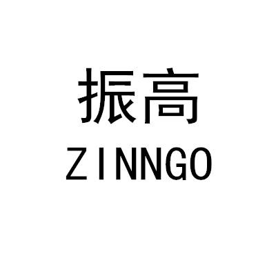 振高 ZINNGO