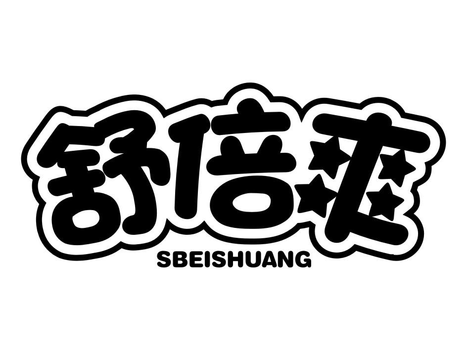 舒倍爽 SBEISHUANG