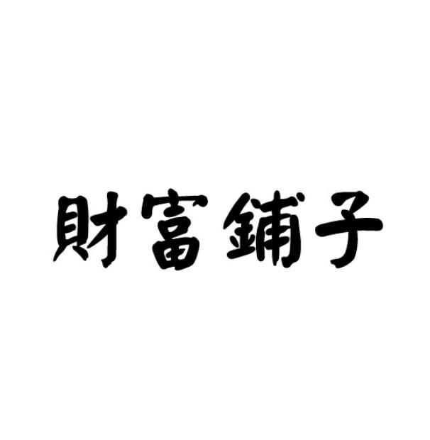 財(cái)富鋪?zhàn)?></div>
                            <h3 class=