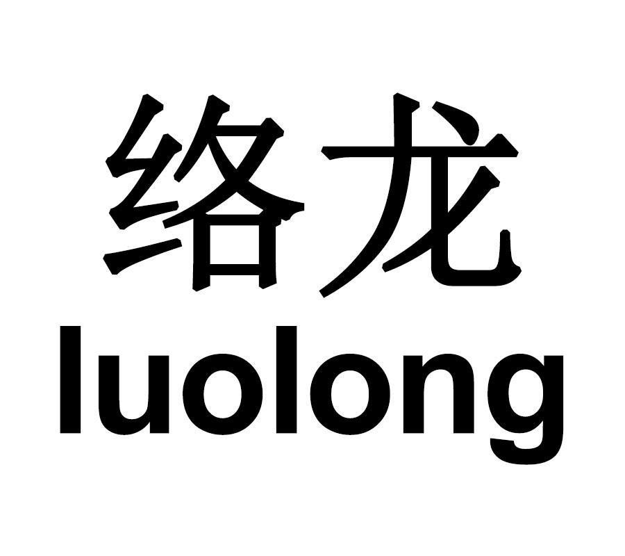 絡(luò)龍