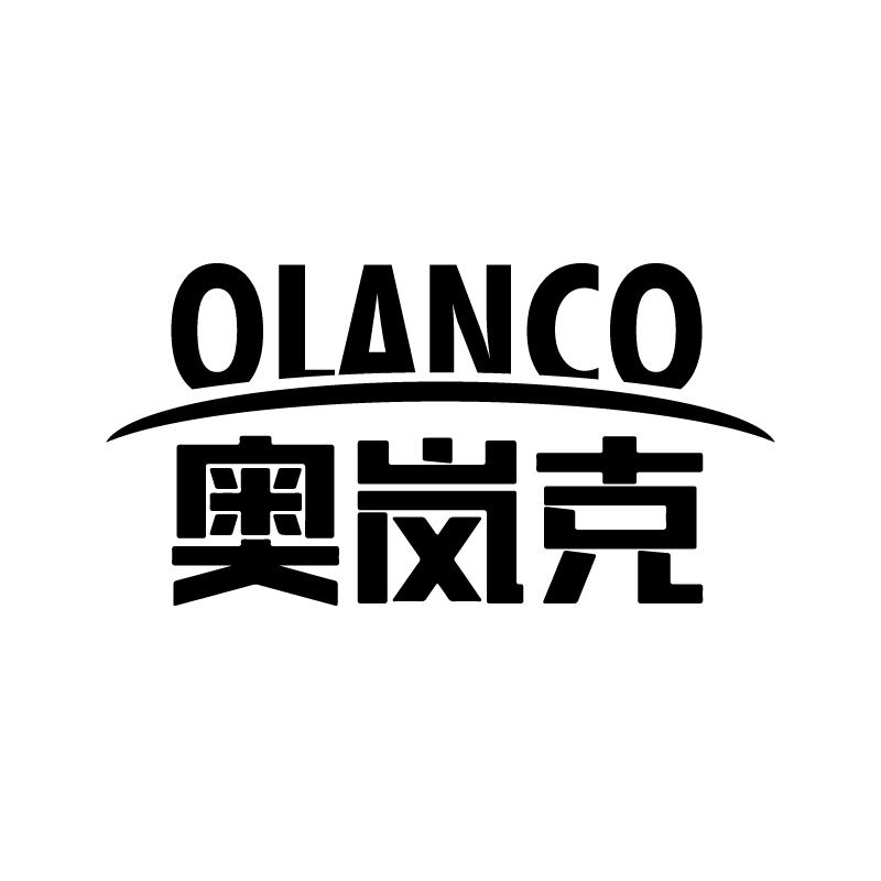 奥岚克 OLANCO