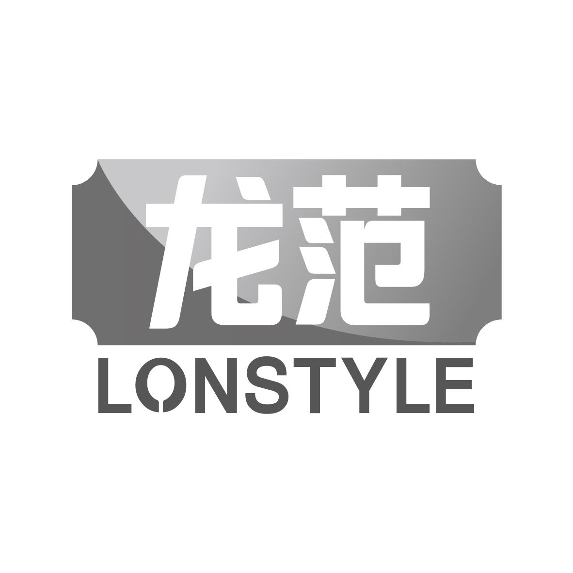 龍范 LONSTYLE