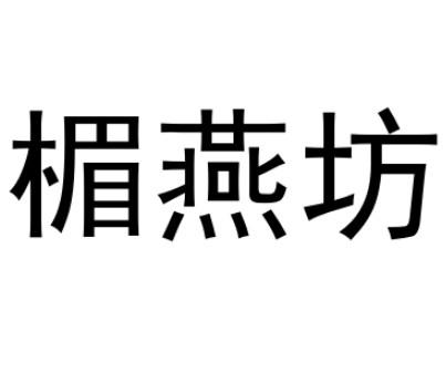 楣燕坊