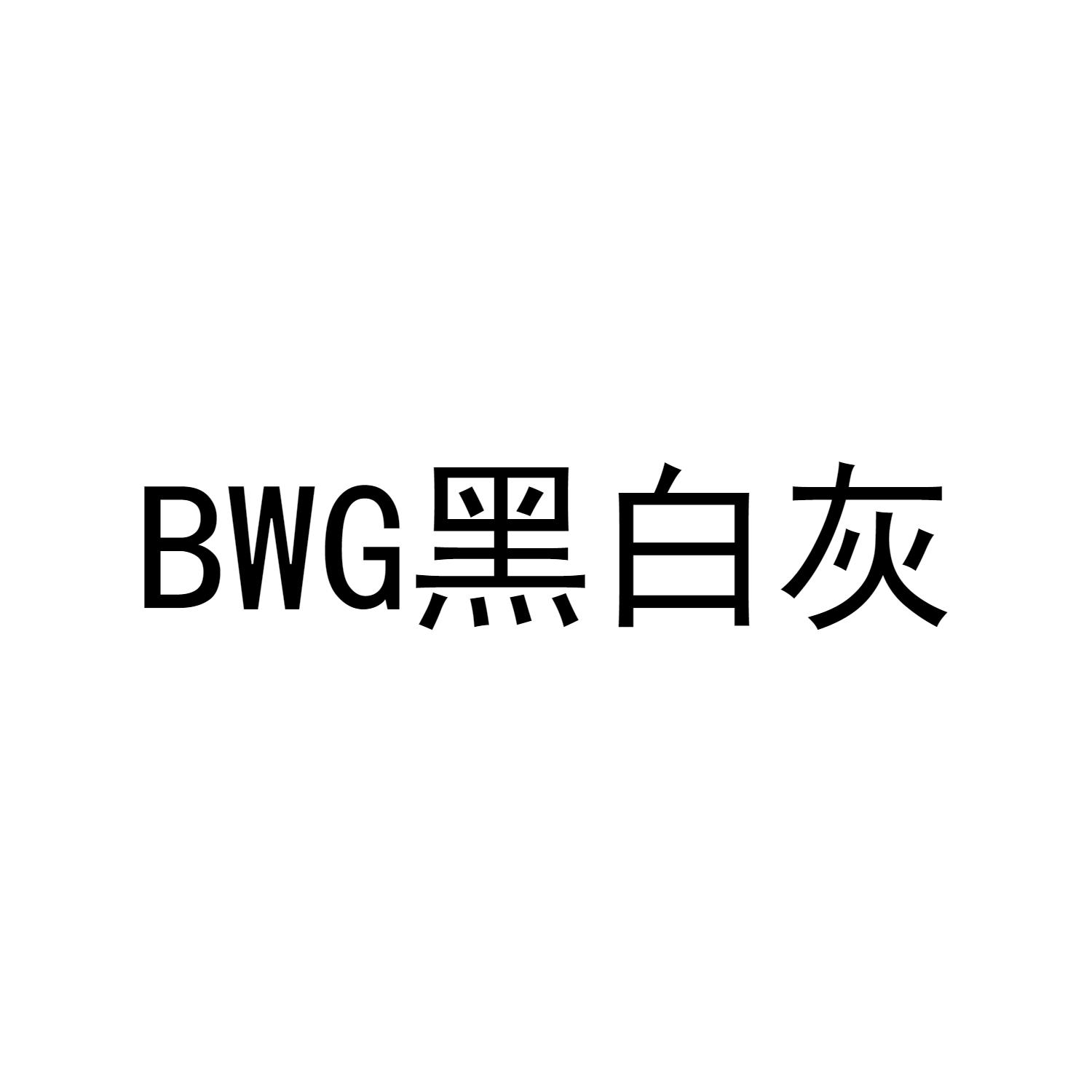 BWG 黑白灰