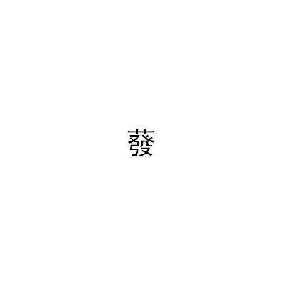 蕟