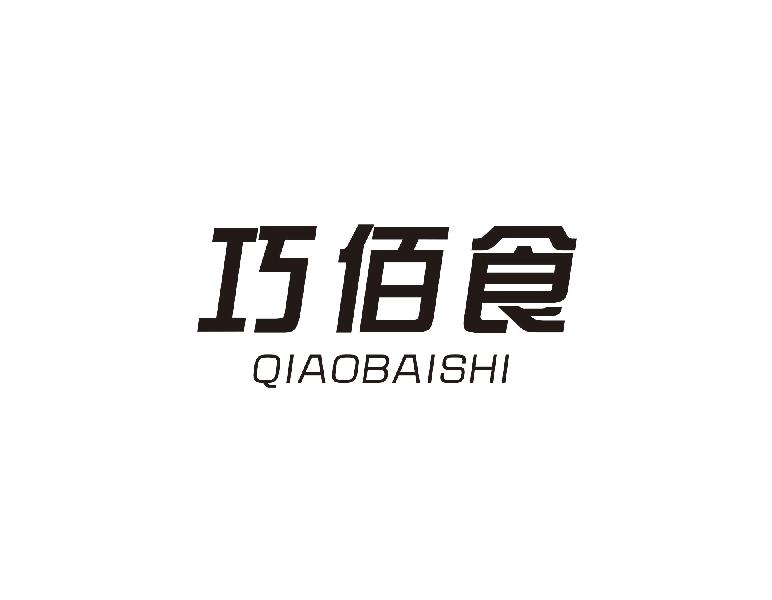 巧佰味qiaobaiwei商标转让_巧佰味qiaobaiwei商标交易_巧佰味qiaobai