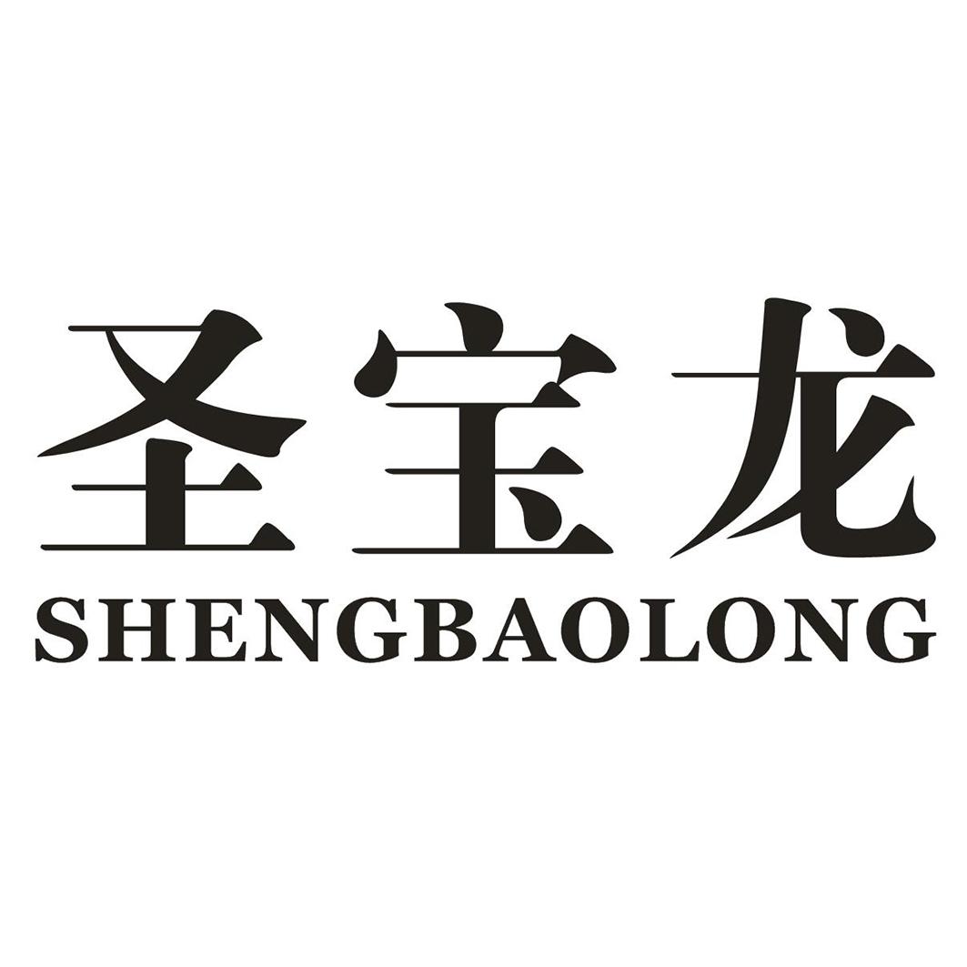 圣寶龍