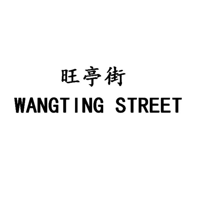 旺亭街 WANGTING STREET