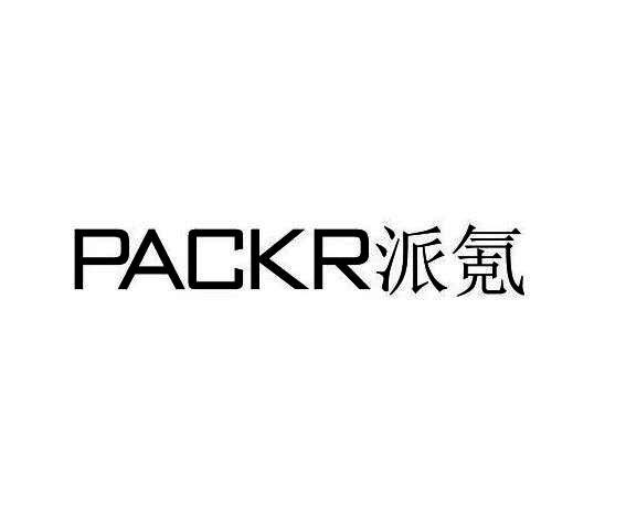 PACKR 派氪