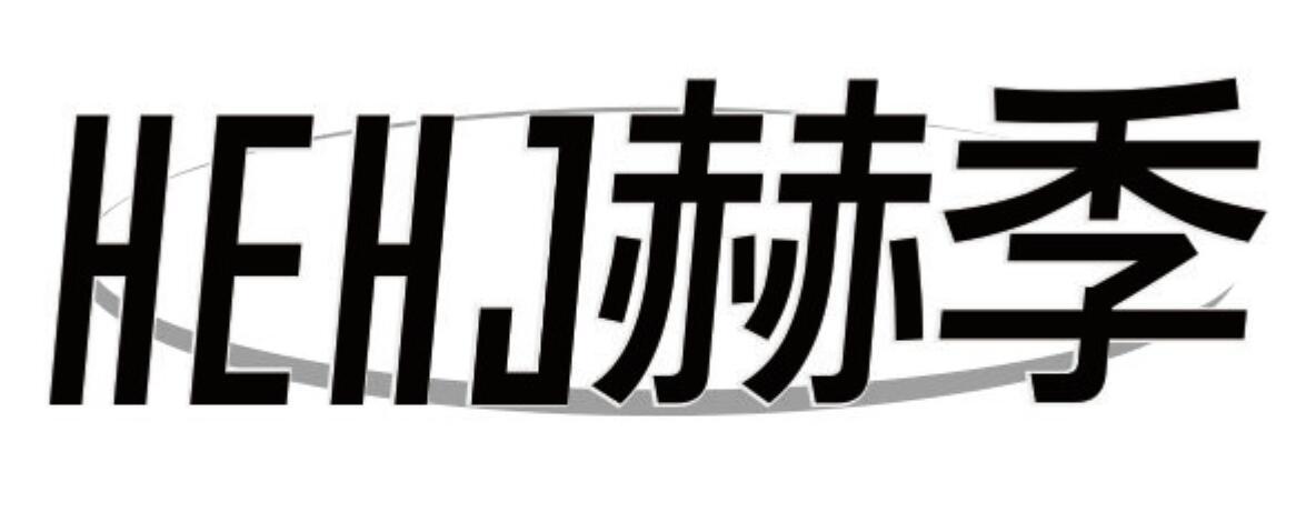 赫季 HEHJ