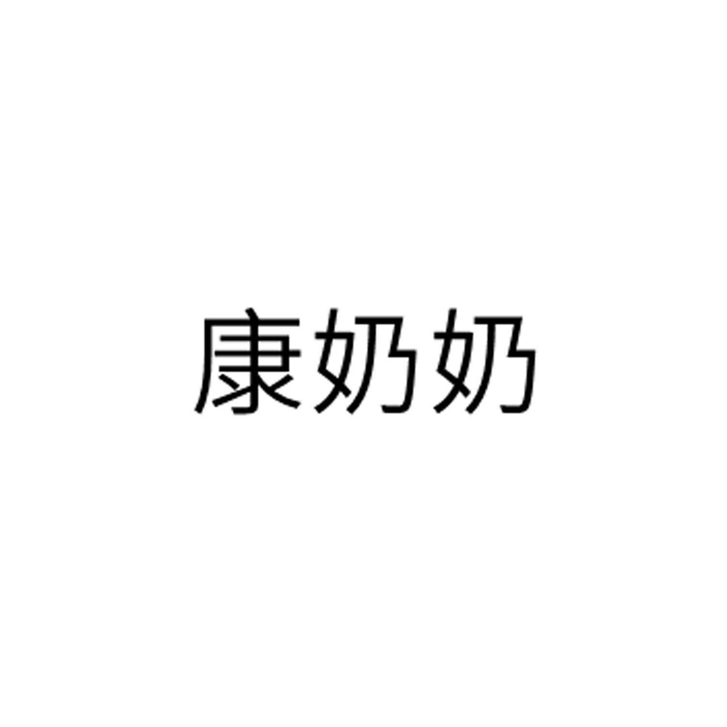 康奶奶