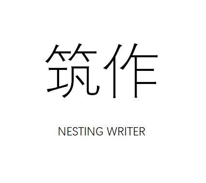 筑作nestingwriter