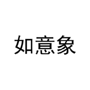 如意象