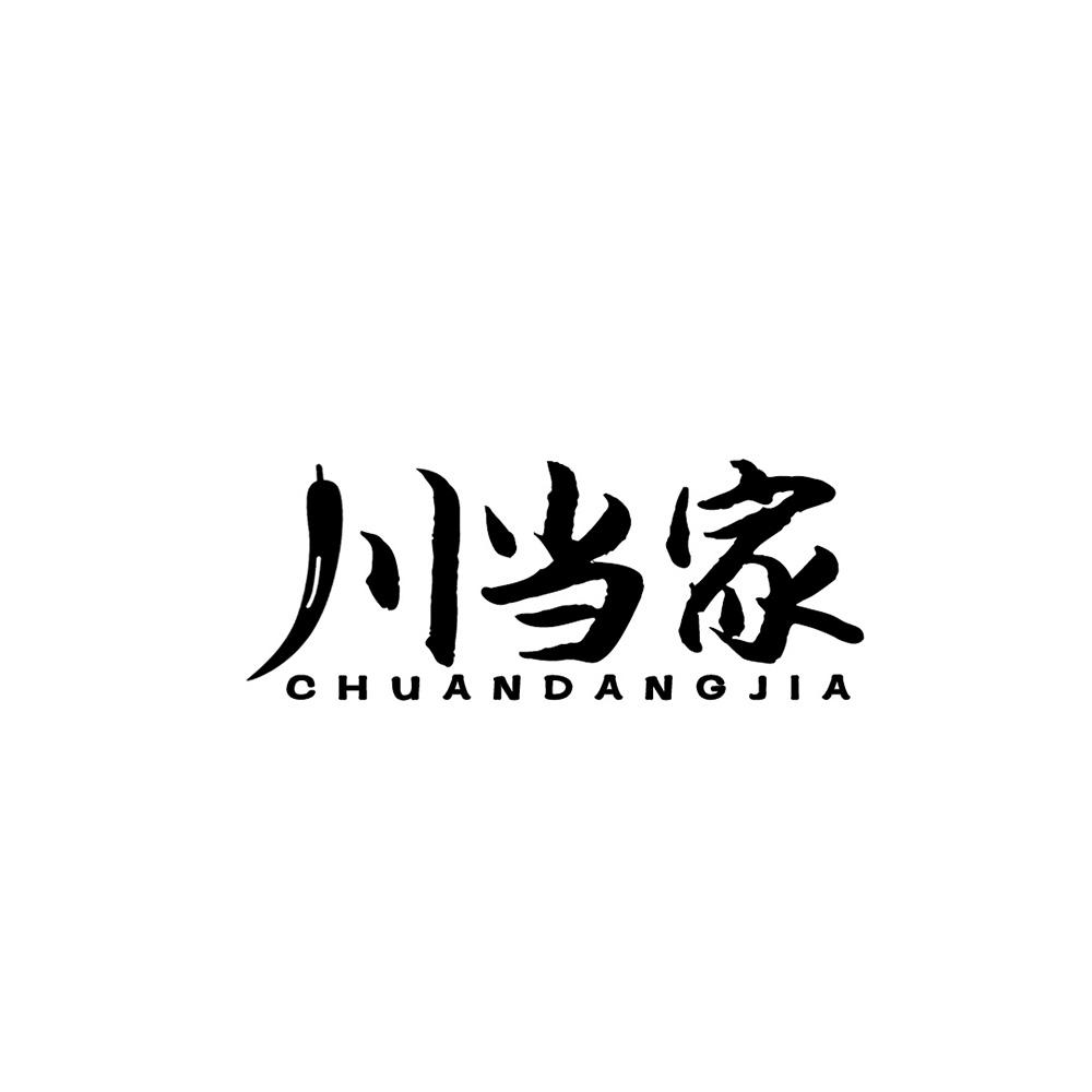 川当家 