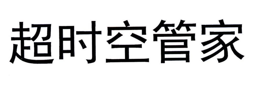 超时空管家