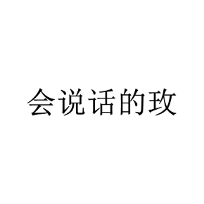 会说话的玫