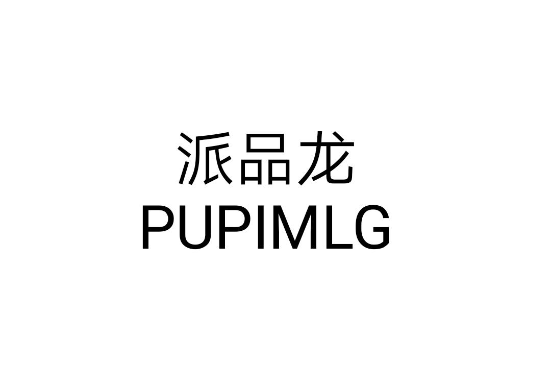 派品龍 PUPIMLG