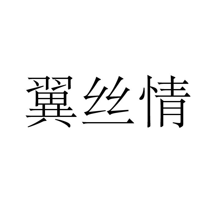 翼絲情