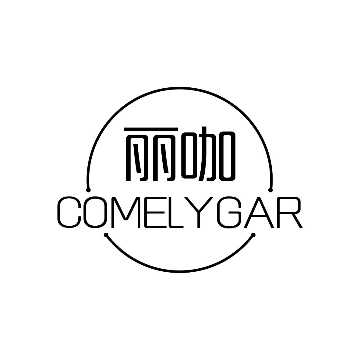 丽咖 COMELYGAR