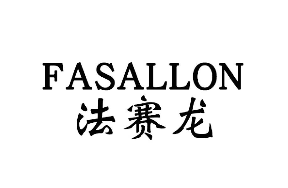 法赛龙FASALLON