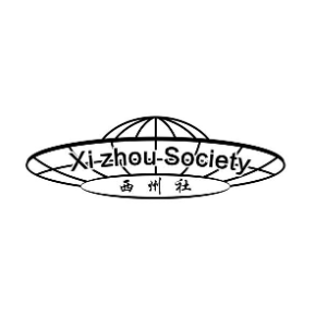 西州社 XI ZHOU SOCIETY