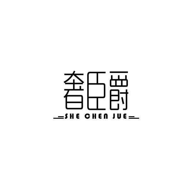 奢臣爵shechenjue