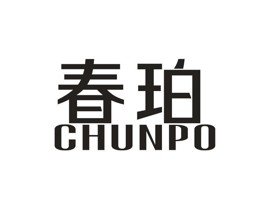 春珀CHUNPO