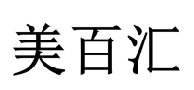美百汇