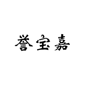 誉宝嘉