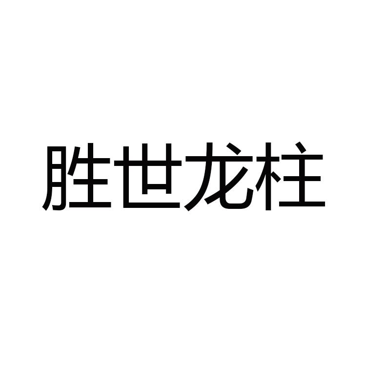 勝世龍柱