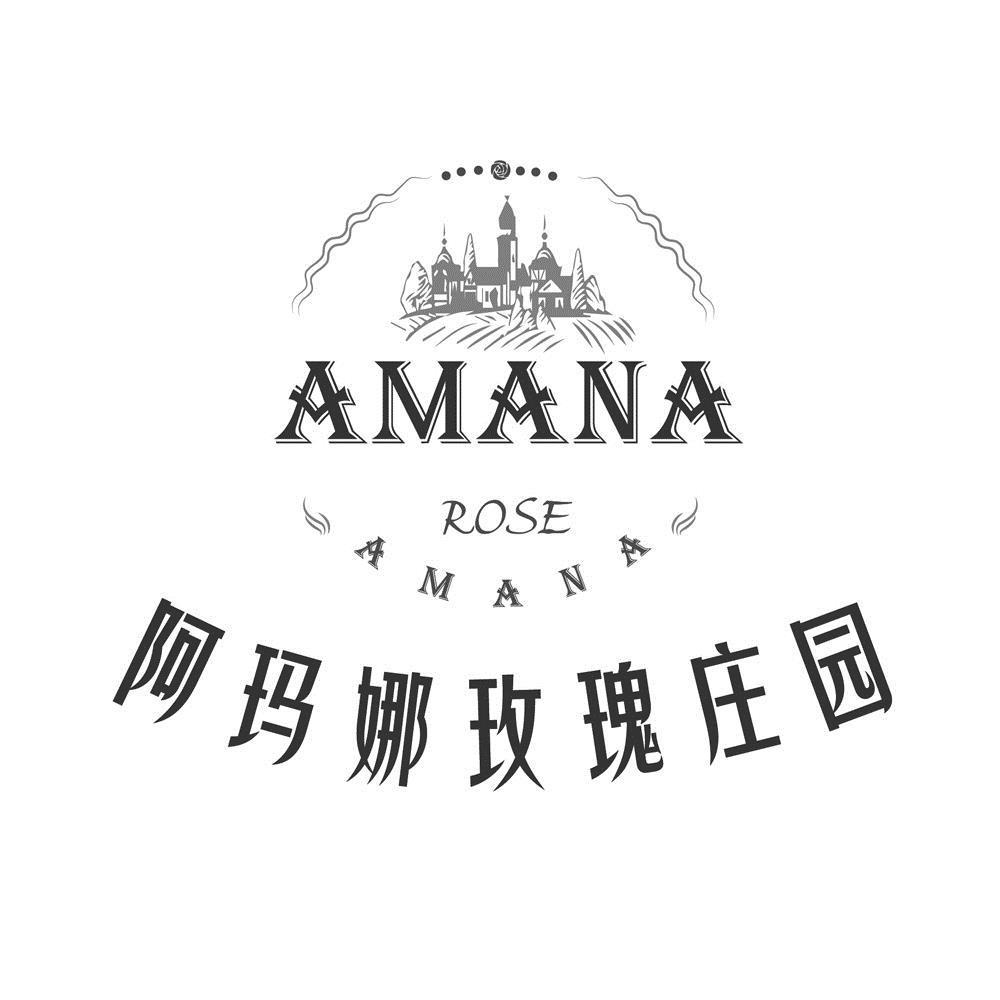 阿玛娜玫瑰庄园  AMANA ROSE AMANA