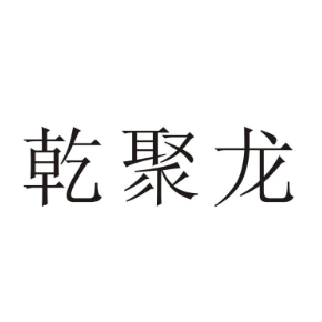 乾聚龍