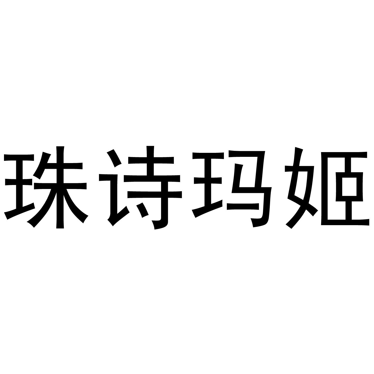 珠诗玛姬