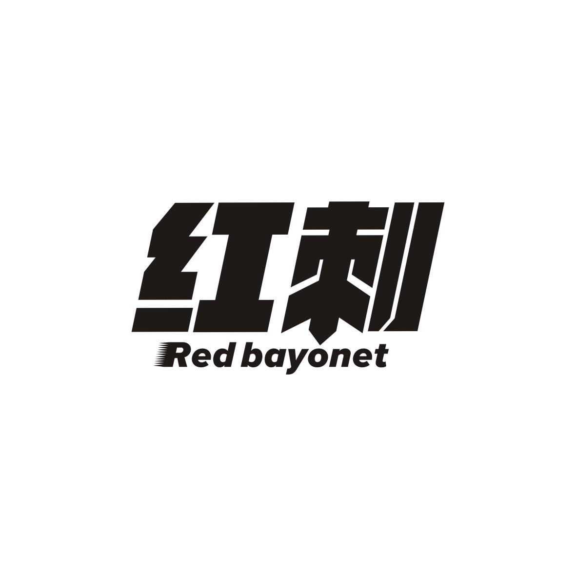 红刺RED BAYONET