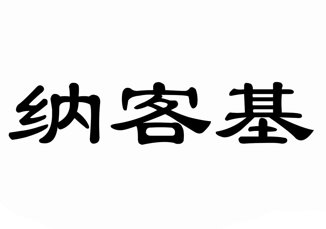 纳客基