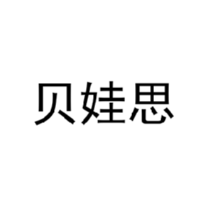贝娃思