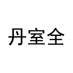 丹室全