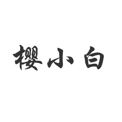 櫻小白