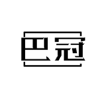 巴冠
