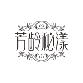 芳龄秘漾