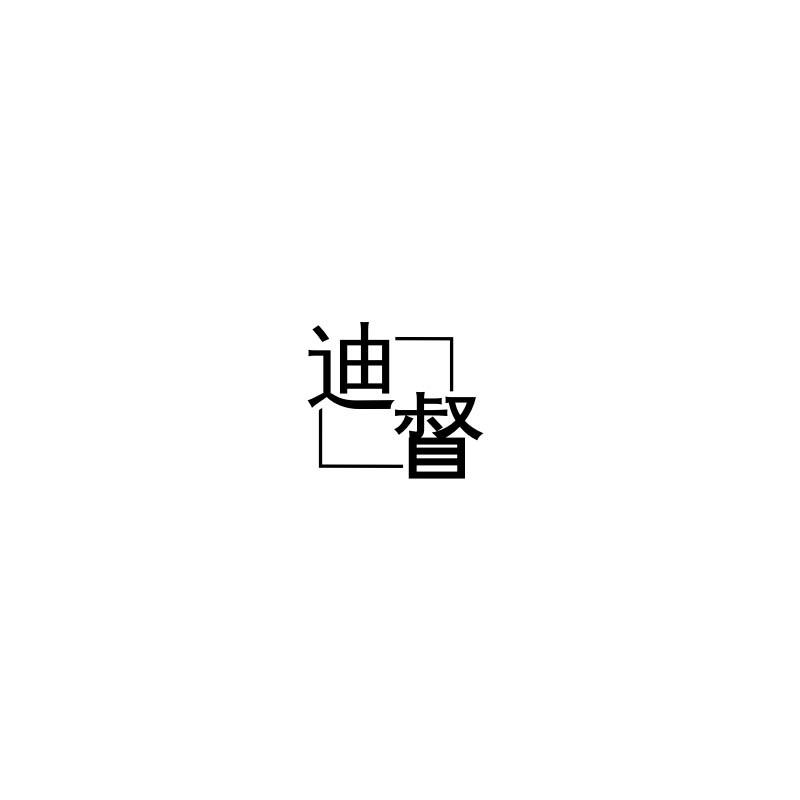 迪督