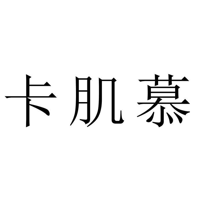 卡肌慕