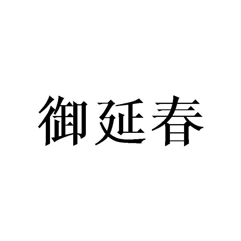 御延春