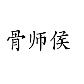 骨師侯