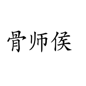 骨师侯