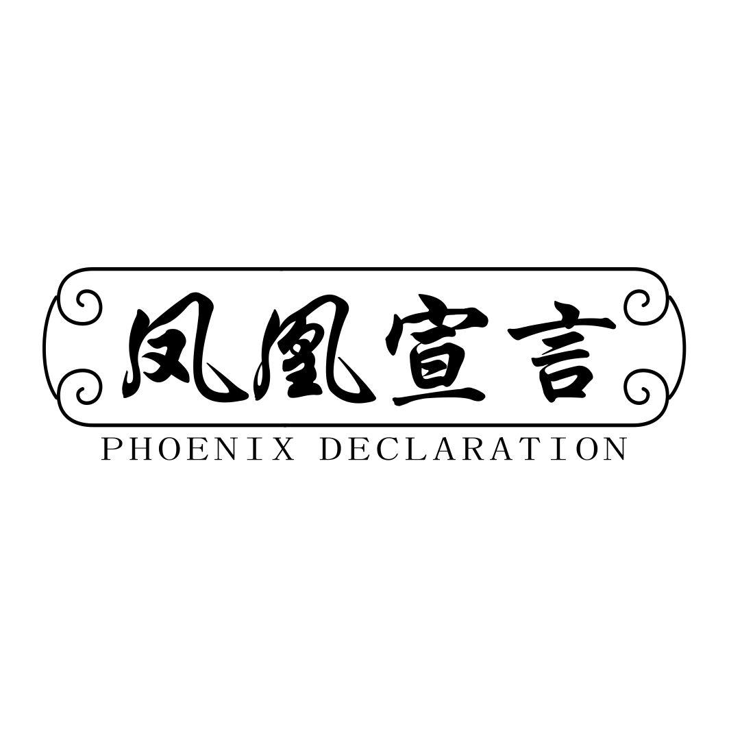 鳳凰宣言 PHOENIX DECLARATION