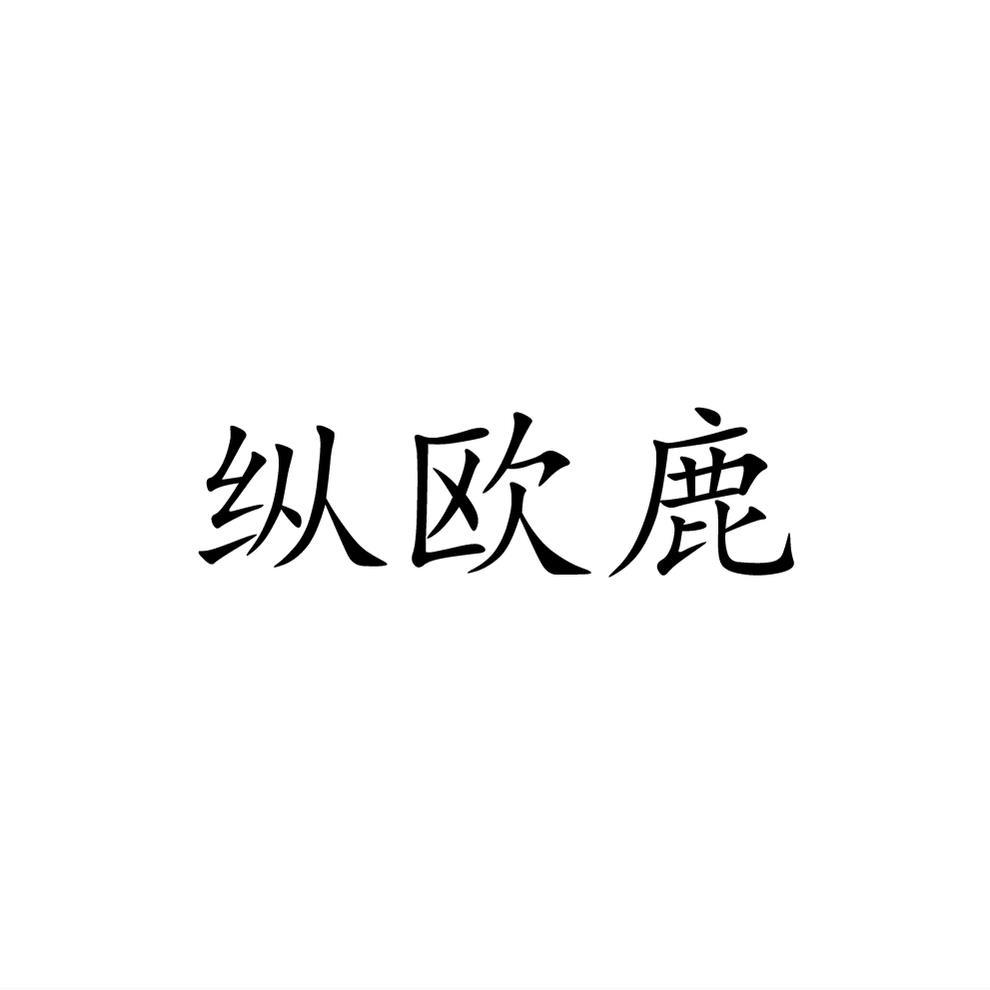 縱歐鹿
