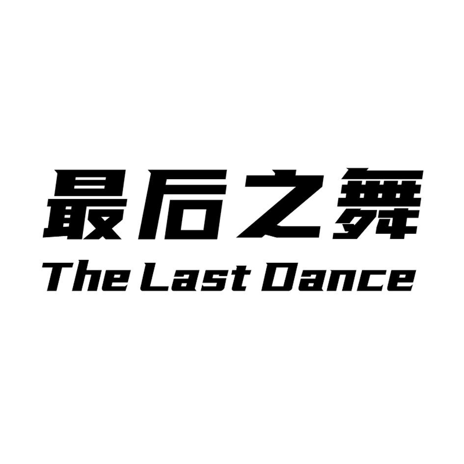 最后之舞 THE LAST DANCE
