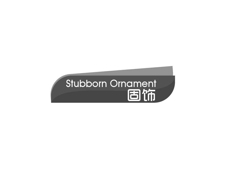 固饰 STUBBORN ORNAMENT