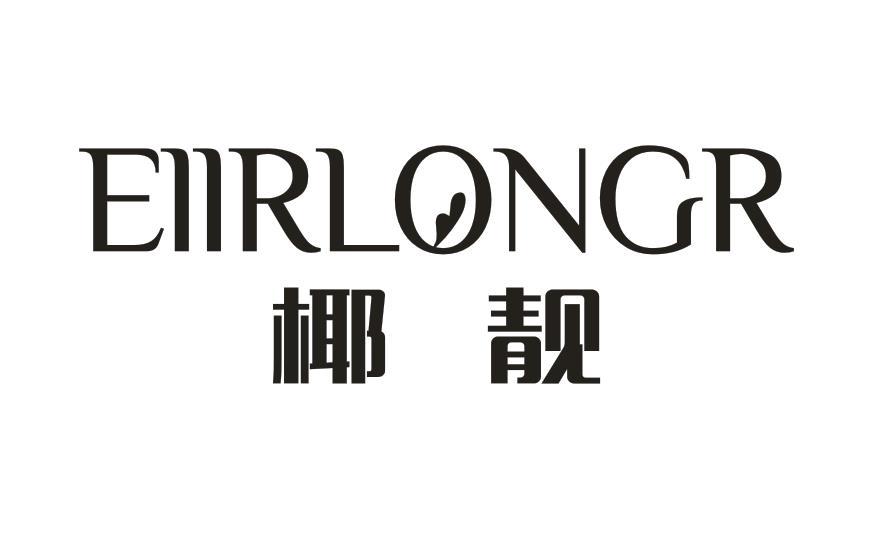 椰靓 EIIRLONCR